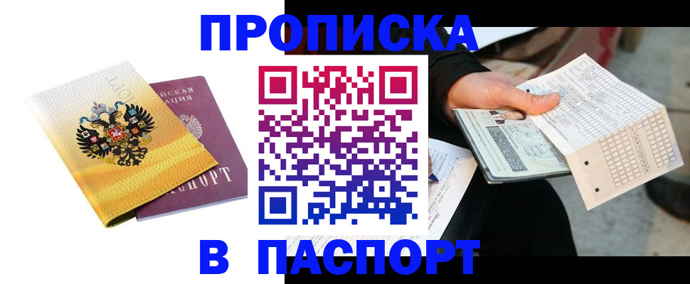 прописка штамп в Амурске