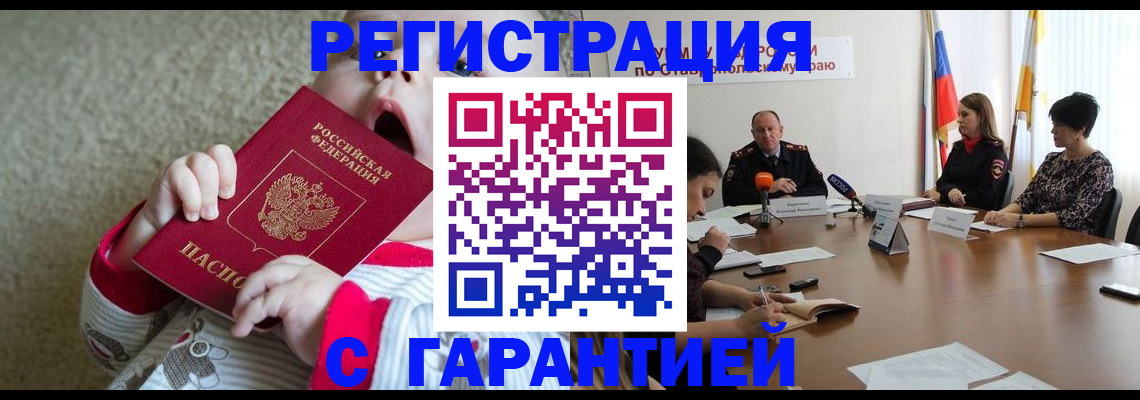 временная регистрация недорого в Амурске